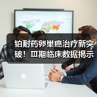 铂耐药卵巢癌治疗新突破!Ⅲ期临床数据揭示生存期显著延长(图4) 铂耐药卵巢癌治疗新突破!Ⅲ期临床数据揭示生存期显著延长(图4)
