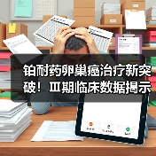 铂耐药卵巢癌治疗新突破!Ⅲ期临床数据揭示生存期显著延长(图3) 铂耐药卵巢癌治疗新突破!Ⅲ期临床数据揭示生存期显著延长(图3)
