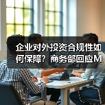 企业对外投资合规性如何保障?商务部回应Meta收购Manus(图2) 企业对外投资合规性如何保障?商务部回应Meta收购Manus(图2)