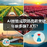 AI技能成职场高薪关键,年薪多赚7.8万?(图3) AI技能成职场高薪关键,年薪多赚7.8万?(图3)