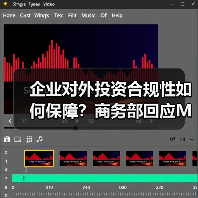 企业对外投资合规性如何保障?商务部回应Meta收购Manus(图4) 企业对外投资合规性如何保障?商务部回应Meta收购Manus(图4)
