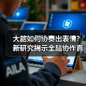 大脑如何协奏出表情?新研究揭示全脑协作真相(图4) 大脑如何协奏出表情?新研究揭示全脑协作真相(图4)