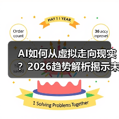 AI如何从虚拟走向现实?2026趋势解析揭示未来变革(图1) AI如何从虚拟走向现实?2026趋势解析揭示未来变革(图1)