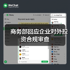 商务部回应企业对外投资合规审查(图2) 商务部回应企业对外投资合规审查(图2)