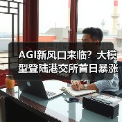 AGI新风口来临？大模型登陆港交所首日暴涨11%背后的产业变革（图2）