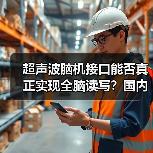 超声波脑机接口能否真正实现全脑读写？国内首家企业揭秘技术突破（图2）
