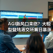 AGI新风口来临？大模型登陆港交所首日暴涨11%背后的产业变革（图4）