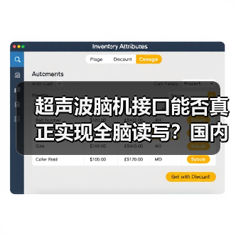 超声波脑机接口能否真正实现全脑读写？国内首家企业揭秘技术突破（图4）