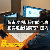 超声波脑机接口能否真正实现全脑读写？国内首家企业揭秘技术突破（图3）