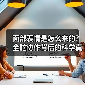 面部表情是怎么来的?全脑协作背后的科学真相(图1) 面部表情是怎么来的?全脑协作背后的科学真相(图1)