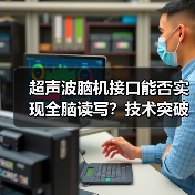 超声波脑机接口能否实现全脑读写?技术突破与挑战(图1) 超声波脑机接口能否实现全脑读写?技术突破与挑战(图1)
