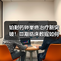铂耐药卵巢癌治疗新突破!Ⅲ期临床数据如何改变治疗格局?(图1) 铂耐药卵巢癌治疗新突破!Ⅲ期临床数据如何改变治疗格局?(图1)