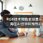 RGB技术领跑全球显示,海信AI世界杯预热引爆CES(图2) RGB技术领跑全球显示,海信AI世界杯预热引爆CES(图2)