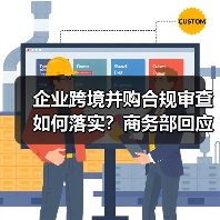 企业跨境并购合规审查如何落实？商务部回应Meta收购Manus事件