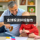 全球投资环境报告(图2) 全球投资环境报告(图2)