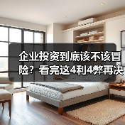 企业投资到底该不该冒险？看完这4利4弊再决定（图2）