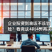 企业投资到底该不该冒险？看完这4利4弊再决定
