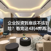 企业投资到底该不该冒险？看完这4利4弊再决定（图4）