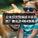 企业投资到底该不该冒险？看完这4利4弊再决定（图3）