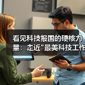 看见科技报国的硬核力量:走近 看见科技报国的硬核力量:走近