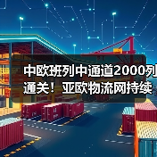 中欧班列中通道2000列通关！亚欧物流网持续拓展（图2）