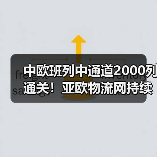 中欧班列中通道2000列通关！亚欧物流网持续拓展（图4）