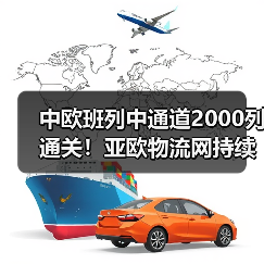 中欧班列中通道2000列通关！亚欧物流网持续拓展（图3）