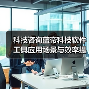 科技咨询蓝帝科技软件工具应用场景与效率提升5方法（图1）