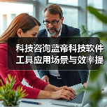 科技咨询蓝帝科技软件工具应用场景与效率提升5方法（图2）