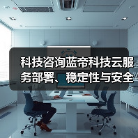 科技咨询蓝帝科技云服务部署、稳定性与安全配置注意事项
