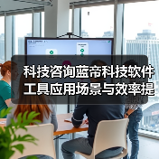 科技咨询蓝帝科技软件工具应用场景与效率提升5方法（图3）