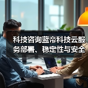 科技咨询蓝帝科技云服务部署、稳定性与安全配置注意事项（图4）