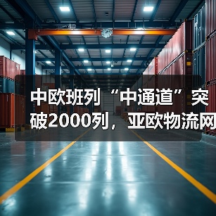 中欧班列“中通道”突破2000列,亚欧物流网如何织密?(图1) 中欧班列“中通道”突破2000列,亚欧物流网如何织密?(图1)