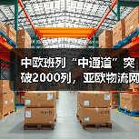 中欧班列“中通道”突破2000列,亚欧物流网如何织密?(图3) 中欧班列“中通道”突破2000列,亚欧物流网如何织密?(图3)