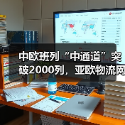 中欧班列“中通道”突破2000列,亚欧物流网如何织密?(图4) 中欧班列“中通道”突破2000列,亚欧物流网如何织密?(图4)