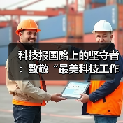 科技报国路上的坚守者:致敬“最美科技工作者(图2) 科技报国路上的坚守者:致敬“最美科技工作者(图2)