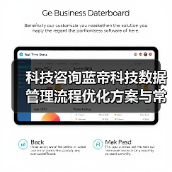 科技咨询蓝帝科技数据管理流程优化方案与常见问题解决(图3) 科技咨询蓝帝科技数据管理流程优化方案与常见问题解决(图3)
