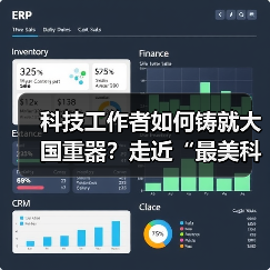 科技工作者如何铸就大国重器？走近“最美科技工作者（图2）