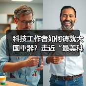 科技工作者如何铸就大国重器？走近“最美科技工作者（图3）