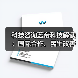科技咨询蓝帝科技解读：国际合作、民生改善与产业升级新趋势2025