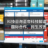科技咨询蓝帝科技解读：国际合作、民生改善与产业升级新趋势2025（图3）