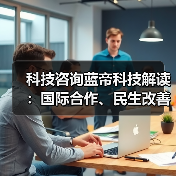 科技咨询蓝帝科技解读：国际合作、民生改善与产业升级新趋势2025（图4）
