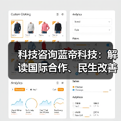 科技咨询蓝帝科技:解读国际合作、民生改善与产业升级新趋势(图1) 科技咨询蓝帝科技:解读国际合作、民生改善与产业升级新趋势(图1)