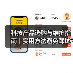 科技产品选购与维护指南 | 实用方法避免踩坑2026(图1) 科技产品选购与维护指南 | 实用方法避免踩坑2026(图1)