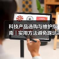 科技产品选购与维护指南 | 实用方法避免踩坑2026(图2) 科技产品选购与维护指南 | 实用方法避免踩坑2026(图2)
