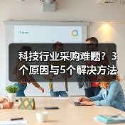 科技行业采购难题?3个原因与5个解决方法指南(图1) 科技行业采购难题?3个原因与5个解决方法指南(图1)