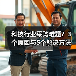 科技行业采购难题?3个原因与5个解决方法指南(图3) 科技行业采购难题?3个原因与5个解决方法指南(图3)