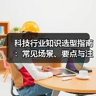 科技行业知识选型指南:常见场景、要点与注意事项(图1) 科技行业知识选型指南:常见场景、要点与注意事项(图1)