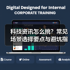 科技资讯怎么挑?常见场景选择要点与避坑指南(图2) 科技资讯怎么挑?常见场景选择要点与避坑指南(图2)