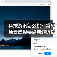 科技资讯怎么挑?常见场景选择要点与避坑指南(图4) 科技资讯怎么挑?常见场景选择要点与避坑指南(图4)